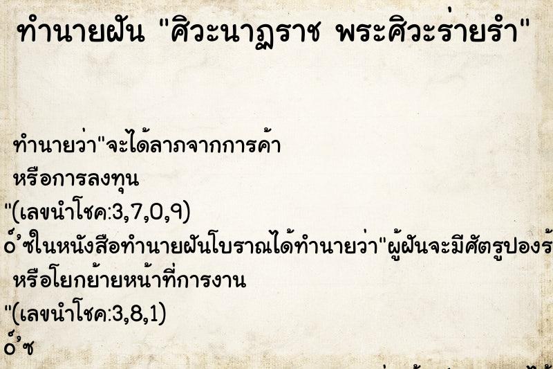 ทำนายฝันศิวะนาฏราชพระศิวะร่ายรำ ทำนายฝันทำนายฝันศิวะนาฏราชพระศิวะร่ายรำ